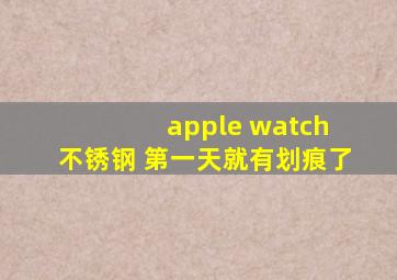 apple watch 不锈钢 第一天就有划痕了